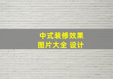 中式装修效果图片大全 设计